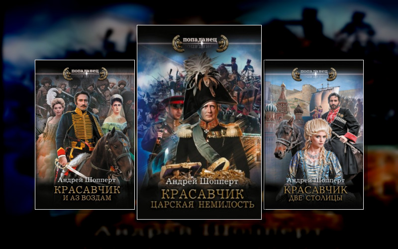 Красавчик . Перерождения Ивана Яковлевича Брехта