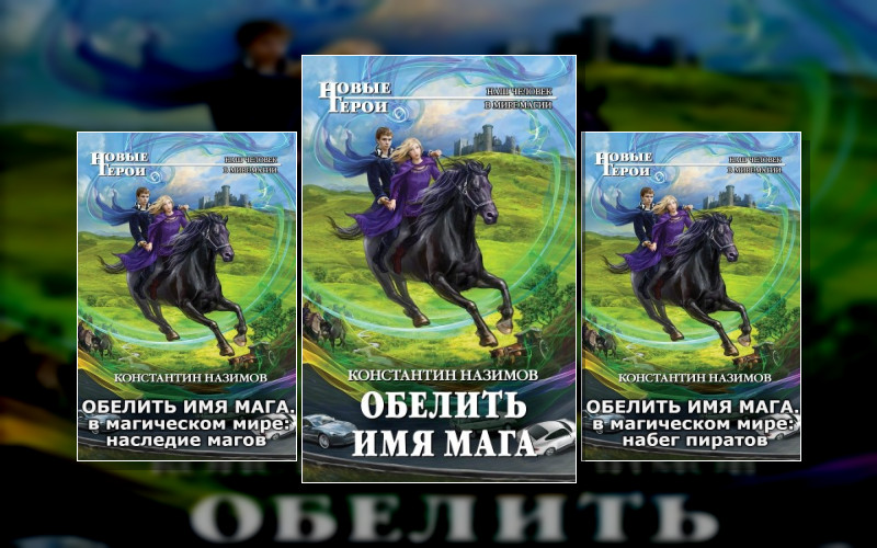 Обелить Имя Мага