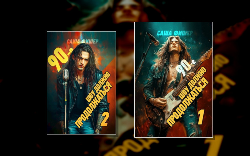 Шоу Должно Продолжаться!