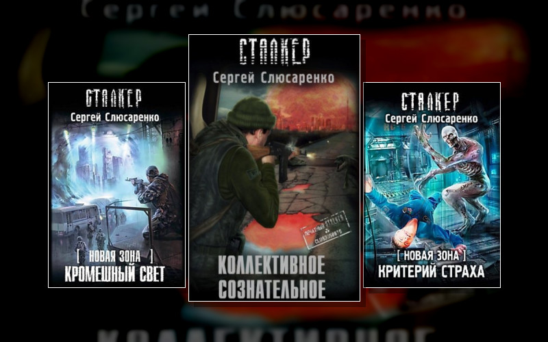 Stalker(М/А)-21. Вадим Малахов . Stalker(М/А)-58. Новая Зона