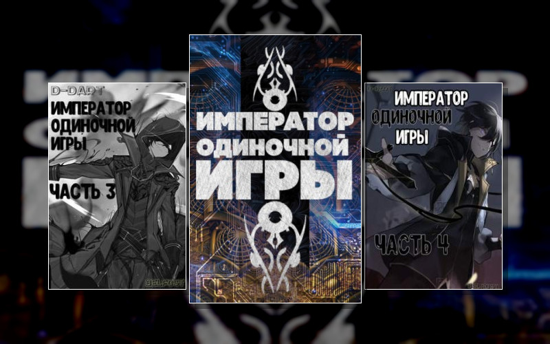 Император Одиночной Игры