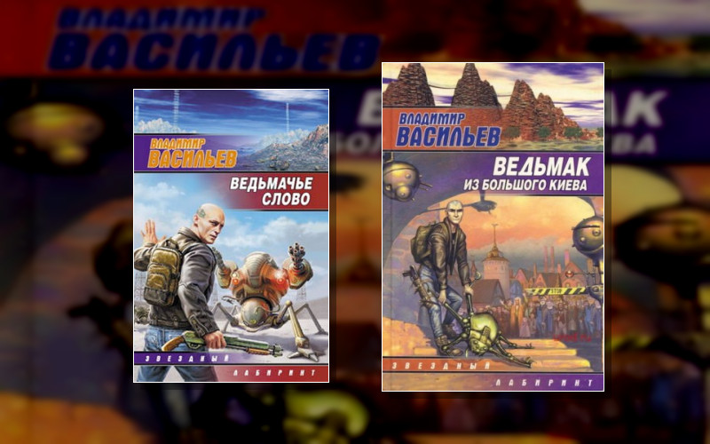 Ведьмачьи Легенды . Большой Киев/Большая Москва