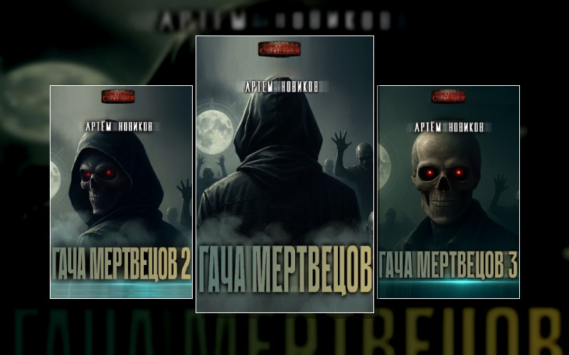 Гача Мертвецов