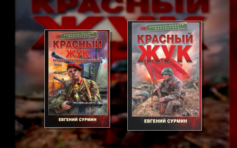 Красный Жук