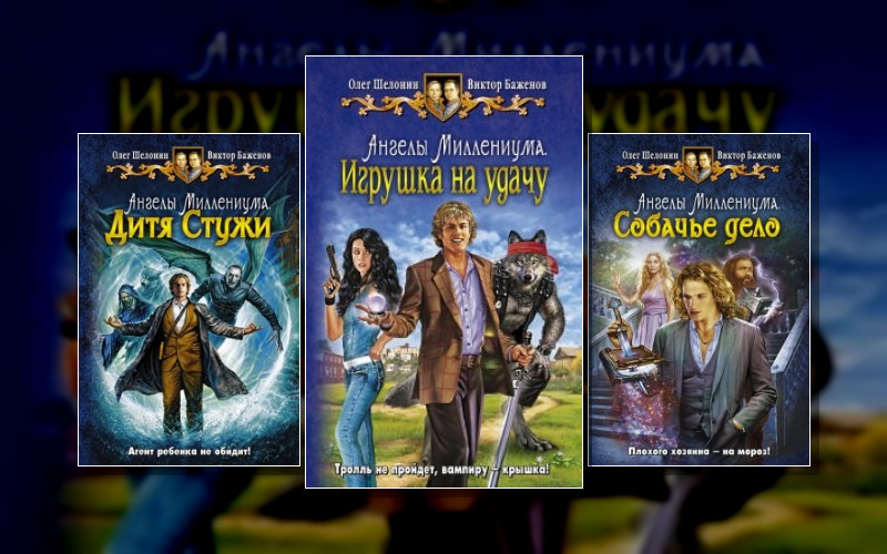 Ангелы Миллениума