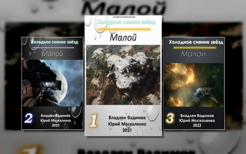 Холодное Сияние Звёзд
