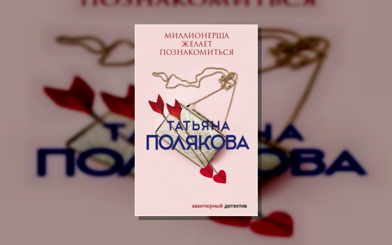 Криминальный Роман. Любовь И Преступление