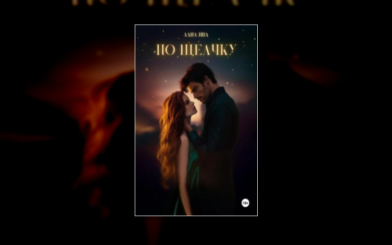 Ледяные Мужчины И Огненные Женщины