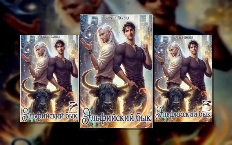 Эльфийский Бык