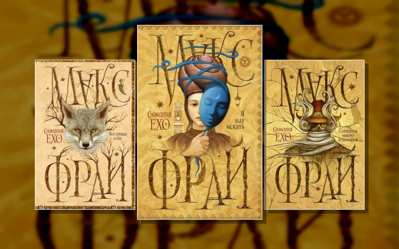 Мир Ехо И Приключения Макса