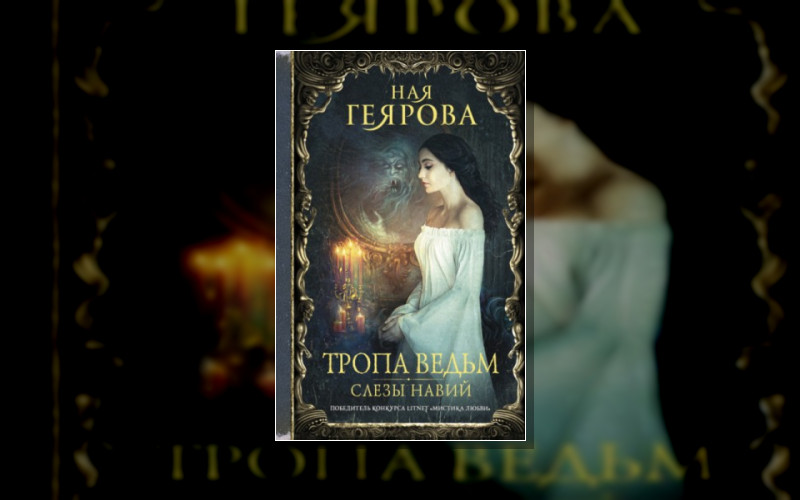 Тропа Ведьм