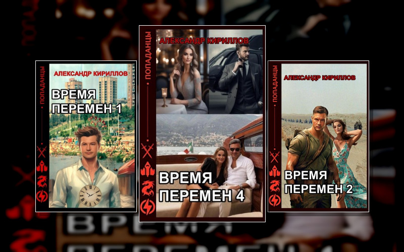 Время Перемен