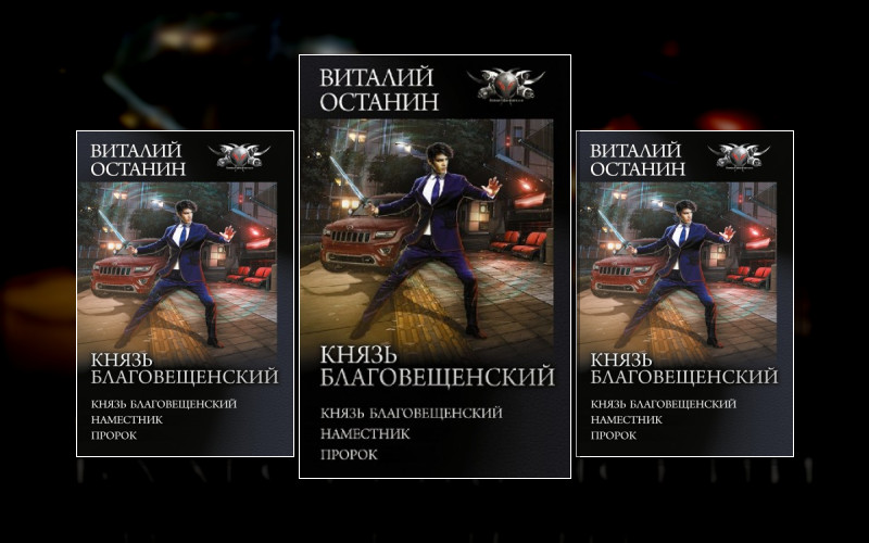 Князь Благовещенский