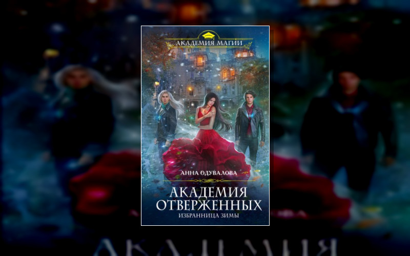 Академия Отверженных