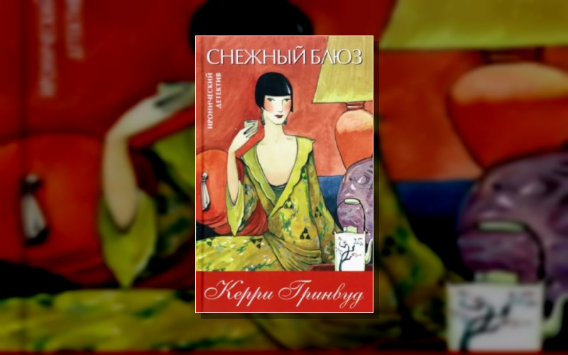 Детектив Мисс Фишер