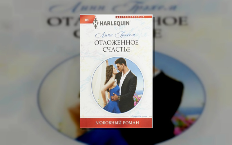 Брачные Обеты Миллиардеров . Любовный Роман – Harlequin