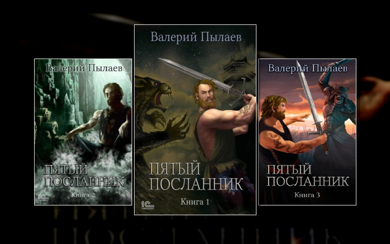 Пятый Посланник