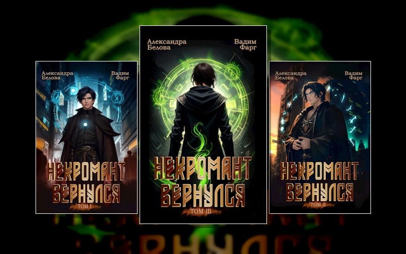 Некромант Вернулся