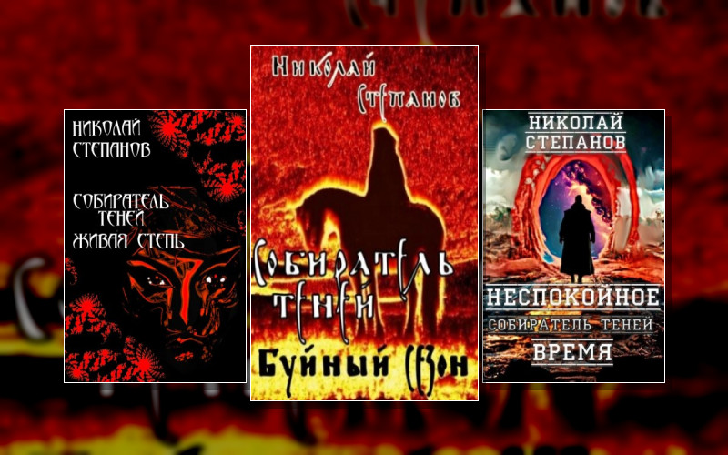 Собиратель Теней