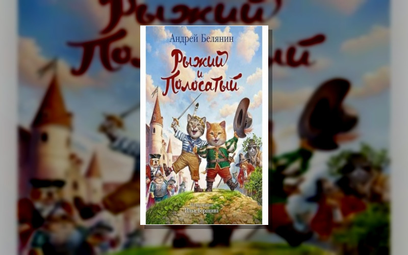 Рыжий И Полосатый