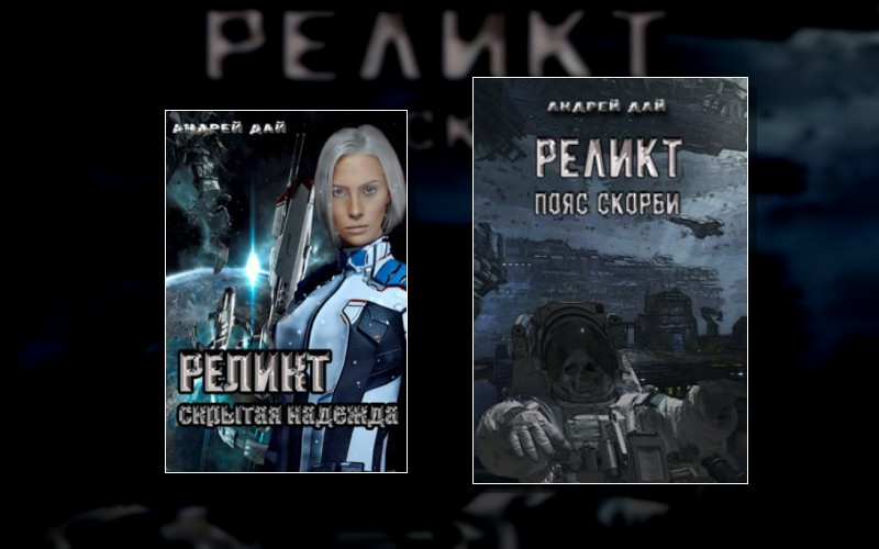 Реликт