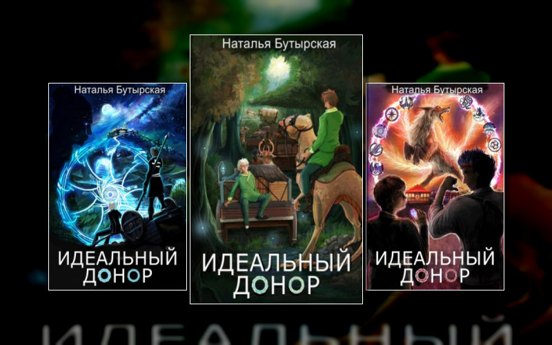 Идеальный Донор