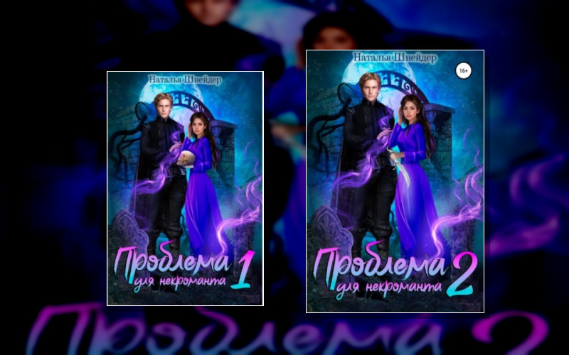 Некроманты Джеима