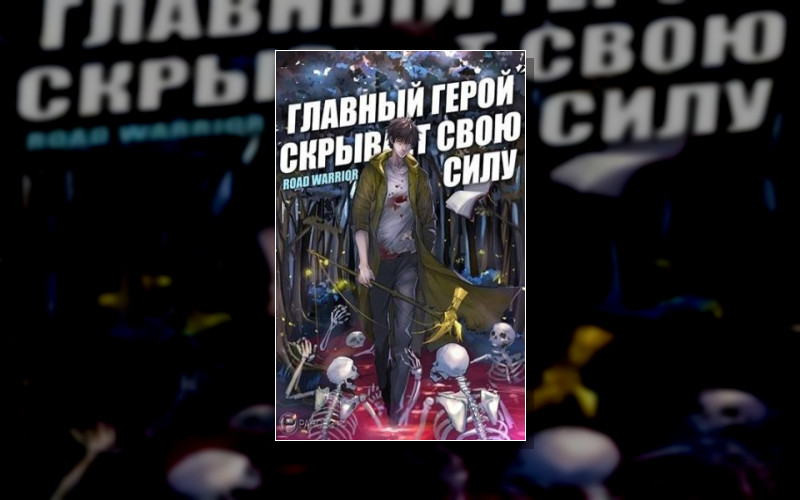 Главный Герой Скрывает Свою Силу