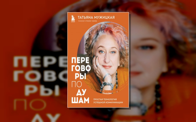 Мужицкая Рекомендует. Книги От Лучших Российских Экспертов По Коммуникациям И Саморазвитию
