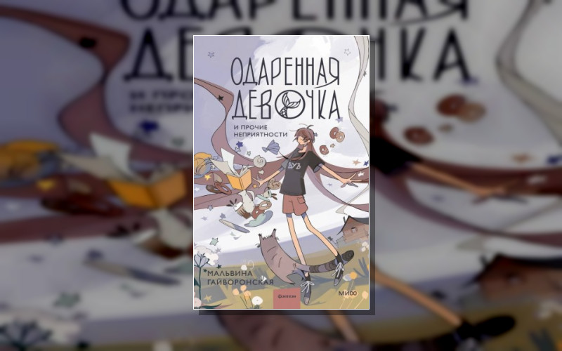 Одаренная Девочка И Прочие Неприятности