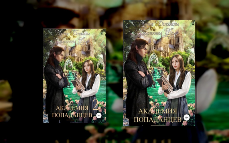 Академия Попаданцев