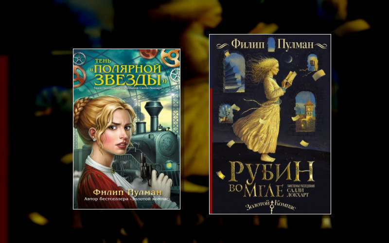 Таинственные Расследования Салли Локхарт