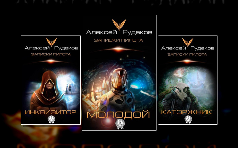 Записки Пилота