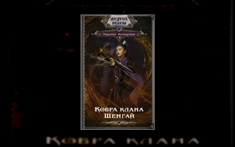 Кобра Клана Шенгай