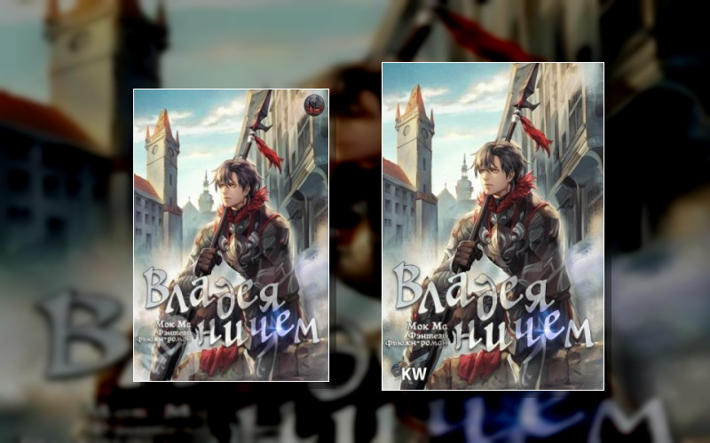 Владея Ничем