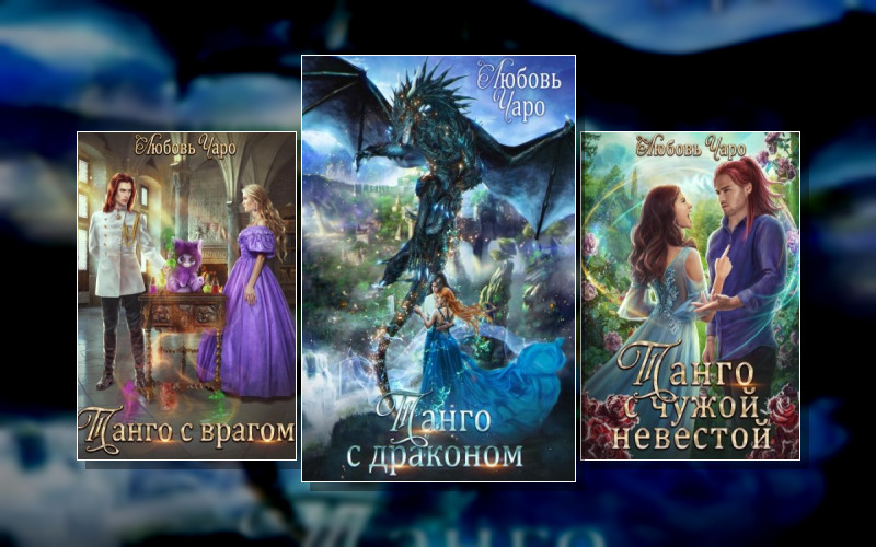 Танго В Академии Темнейшего Черепа