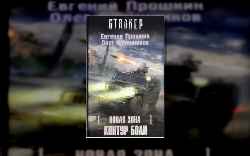 Гарин И Столяров . Stalker(М/А)-58. Новая Зона