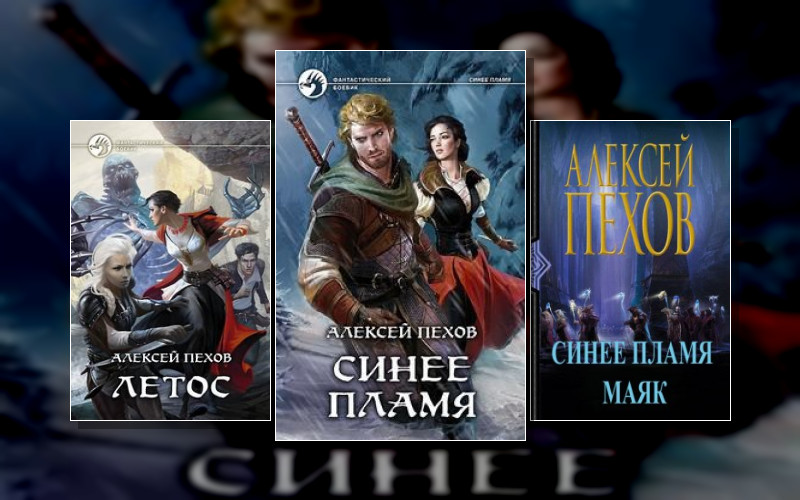 Синее Пламя