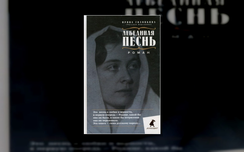 Лебединая Песнь