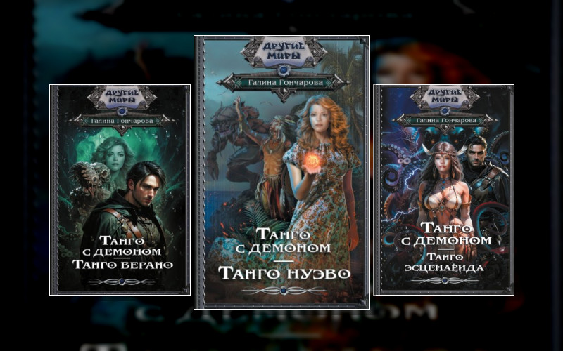 Танго С Демоном