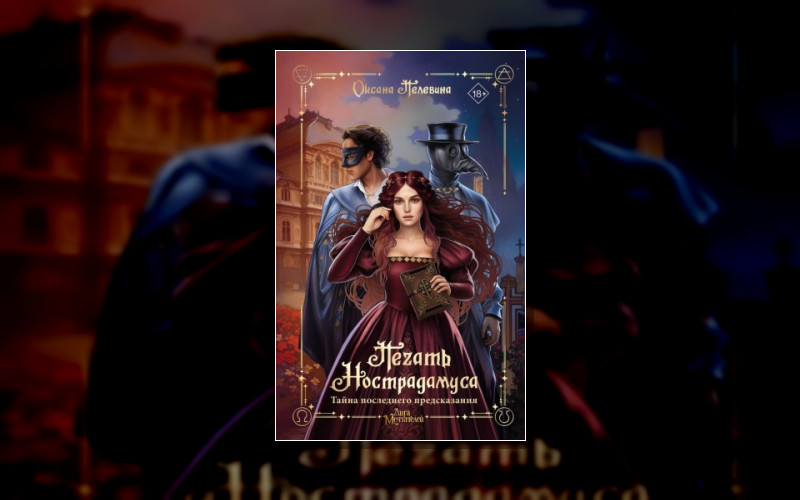 Печать Нострадамуса . Gamestory