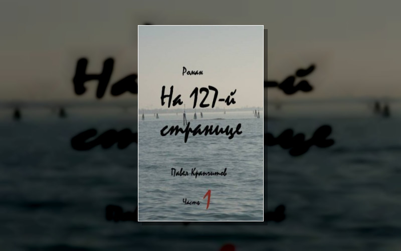 На 127-Й Странице
