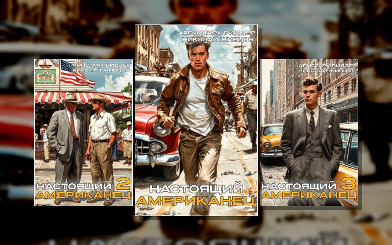 Настоящий Американец