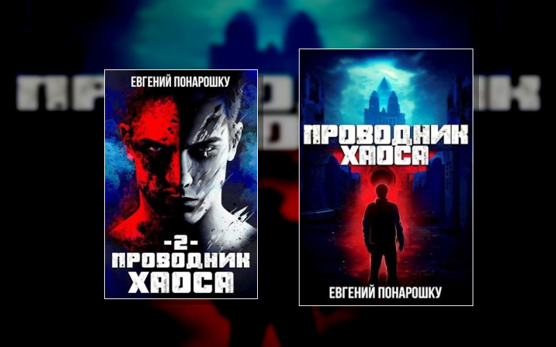 Проводник Хаоса