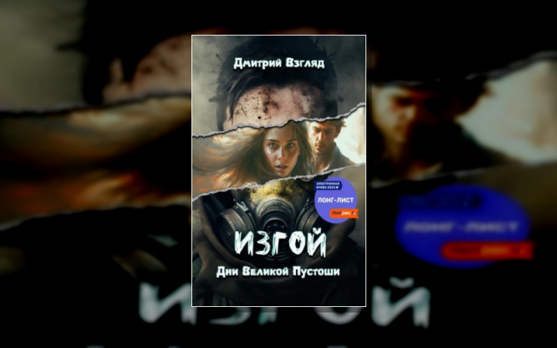 Изгой (Дмитрий Взгляд)