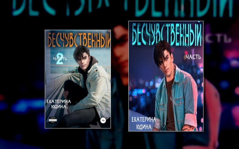 Бесчувственный