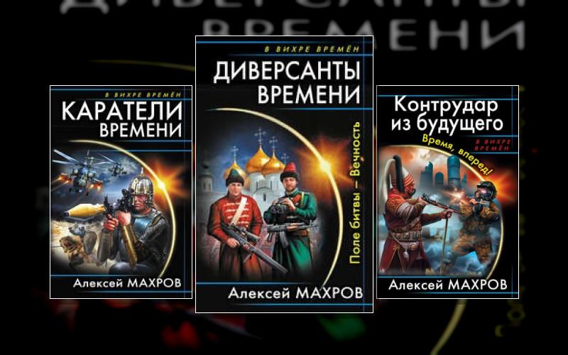 Диверсанты Времени