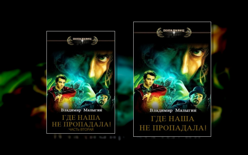 Где Наша Не Пропадала!