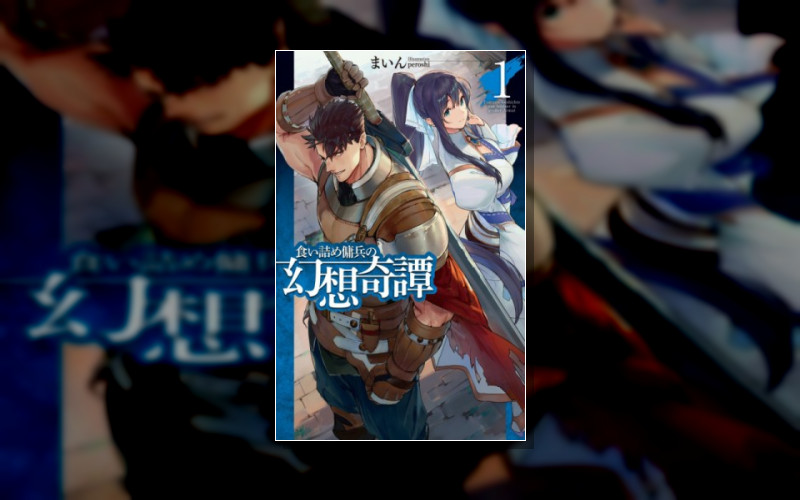 Необычные Странствия Бывшего Наёмника