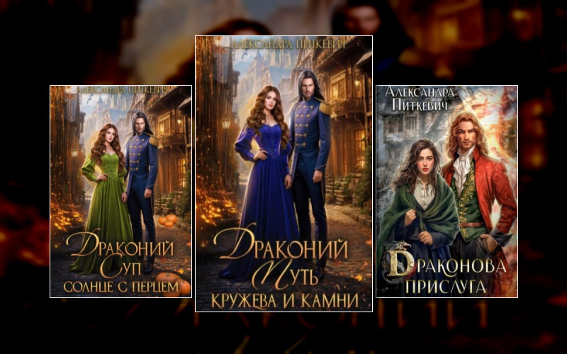 Под Крылом Дракона